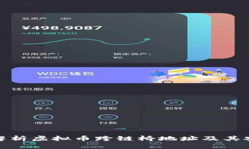 全面解析虚拟币跨链桥地址及其安全性
