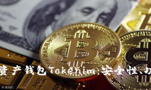 全面解析数字资产钱包Tokenim：安全性、功能与使用指南