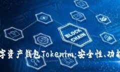 全面解析数字资产钱包Tokenim：安全性、功能与使