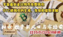 黑茶虚拟币：投资新风口与市场前景分析