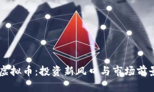黑茶虚拟币：投资新风口与市场前景分析