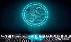 深入了解Tokenim：区块链领域的新兴趋势与应用