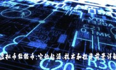 虚拟币骷髅币：它的起源、技术和投资前景详解