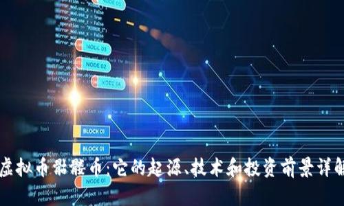 虚拟币骷髅币：它的起源、技术和投资前景详解