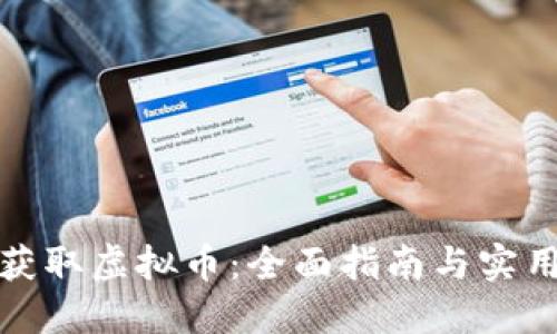 如何获取虚拟币：全面指南与实用策略