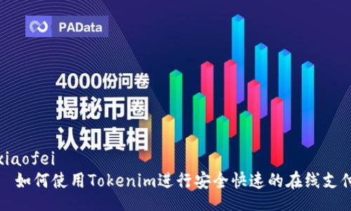 xiaofei
  如何使用Tokenim进行安全快速的在线支付