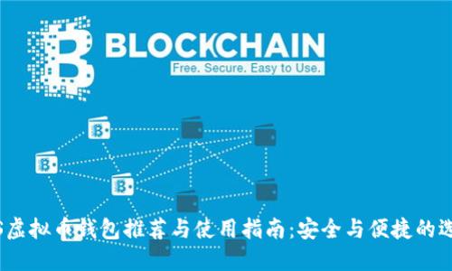iOS虚拟币钱包推荐与使用指南：安全与便捷的选择
