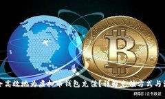 如何安全高效地为虚拟币钱包充值？详解充值方