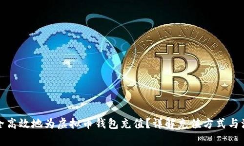如何安全高效地为虚拟币钱包充值？详解充值方式与注意事项