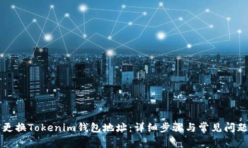 如何更换Tokenim钱包地址：详细步骤与常见问题解析