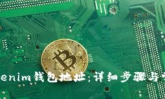 如何更换Tokenim钱包地址：详细步骤与常见问题解