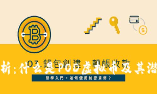 深度解析：什么是POD虚拟币及其潜在价值
