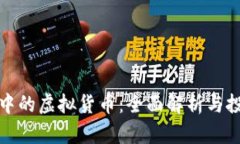 元宇宙中的虚拟货币：全面解析与投资机会