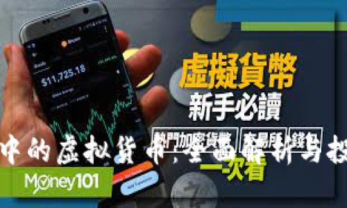元宇宙中的虚拟货币：全面解析与投资机会