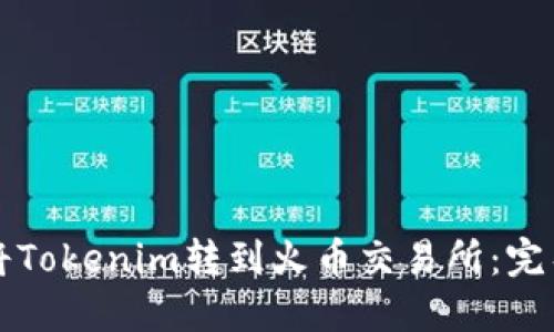 如何将Tokenim转到火币交易所：完整指南