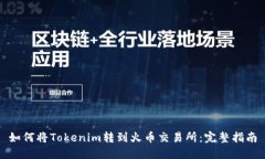 如何将Tokenim转到火币交易所：完整指南