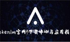 Tokenim官网：下载中心与应用指南