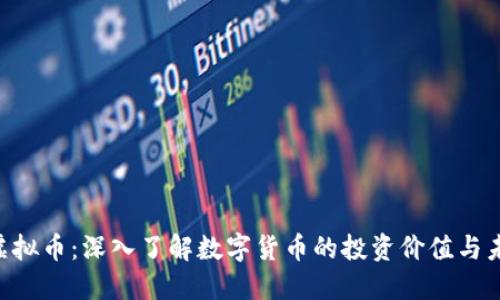 FACTS虚拟币：深入了解数字货币的投资价值与未来趋势