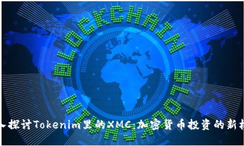深入探讨Tokenim里的XMC：加密货币投资的新机遇