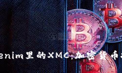 深入探讨Tokenim里的XMC：加密货币投资的新机遇