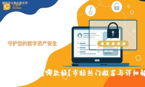 虚拟币硬件钱包哪款好？市场热门推荐与详细解析