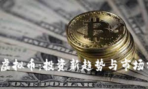 JFC虚拟币：投资新趋势与市场分析