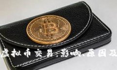 工行封堵虚拟币交易：影响、原因及应对措施