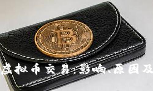 工行封堵虚拟币交易：影响、原因及应对措施