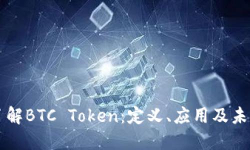 深入了解BTC Token：定义、应用及未来展望