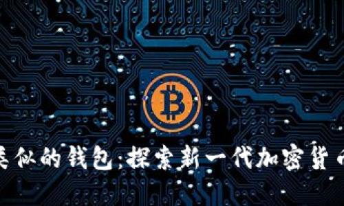 与Tokenim类似的钱包：探索新一代加密货币钱包的选择