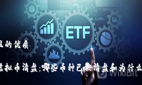 且的优质

虚拟币清盘：哪些币种已被清盘和为什么?