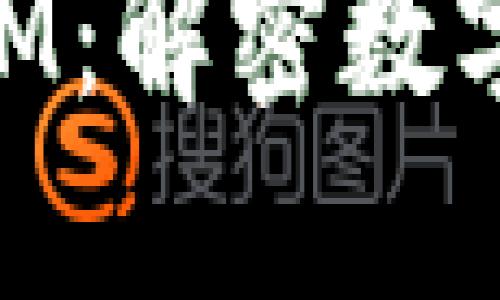 雨后祥云TokenIM：解密数字货币的未来之路