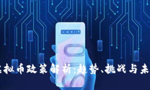 巴西虚拟币政策解析：趋势、挑战与未来展望