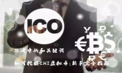 思考中的和关键词如何挖掘CHI虚拟币：新手完全