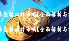 虚拟货币包括比特币吗？全面解析与深度分析虚