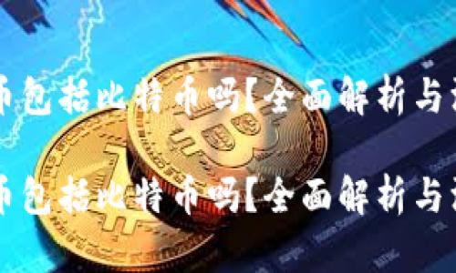虚拟货币包括比特币吗？全面解析与深度分析

虚拟货币包括比特币吗？全面解析与深度分析