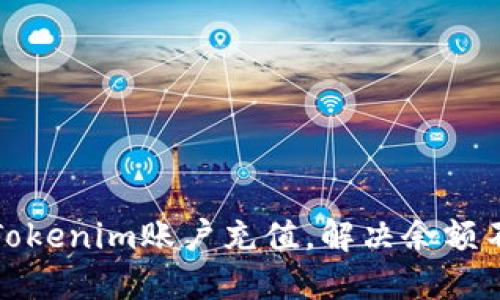 如何为Tokenim账户充值，解决余额不足问题