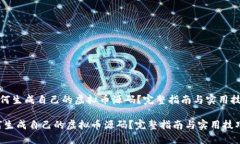 《如何生成自己的虚拟币源码？完整指南与实用