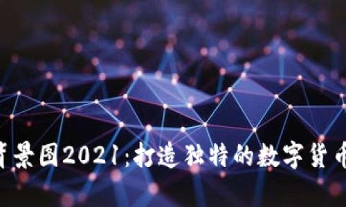 Tokenim背景图2021：打造独特的数字货币视觉体验
