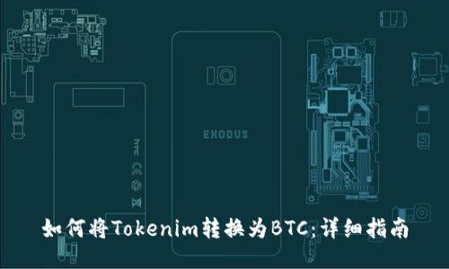 如何将Tokenim转换为BTC：详细指南