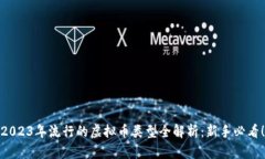 2023年流行的虚拟币类型全解析：新手必看！
