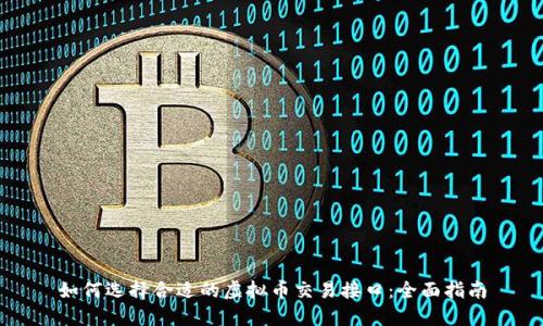 如何选择合适的虚拟币交易接口：全面指南