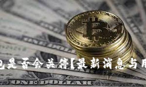 Tokenim钱包是否会关停？最新消息与用户影响分析