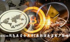 Tokenim钱包是否会关停？最新消息与用户影响分析
