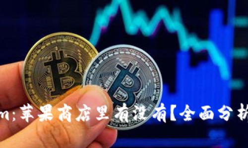 Tokenim：苹果商店里有没有？全面分析与评测
