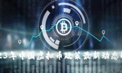 2023年中国虚拟币政策最新动态解析