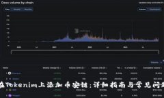 如何在Tokenim上添加币安链：详细指南与常见问题