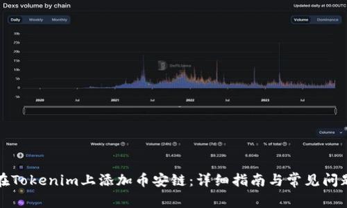 如何在Tokenim上添加币安链：详细指南与常见问题解答