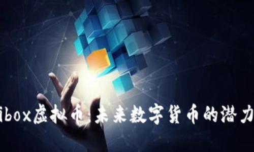 了解Aibox虚拟币：未来数字货币的潜力与应用