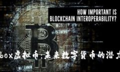 了解Aibox虚拟币：未来数字货币的潜力与应用